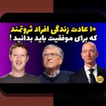 عادتهای مالی افراد ثروتمند چیست و چگونه میتواند زندگی ما را بهبود بخشد؟