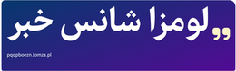 لومزا شانس خبر